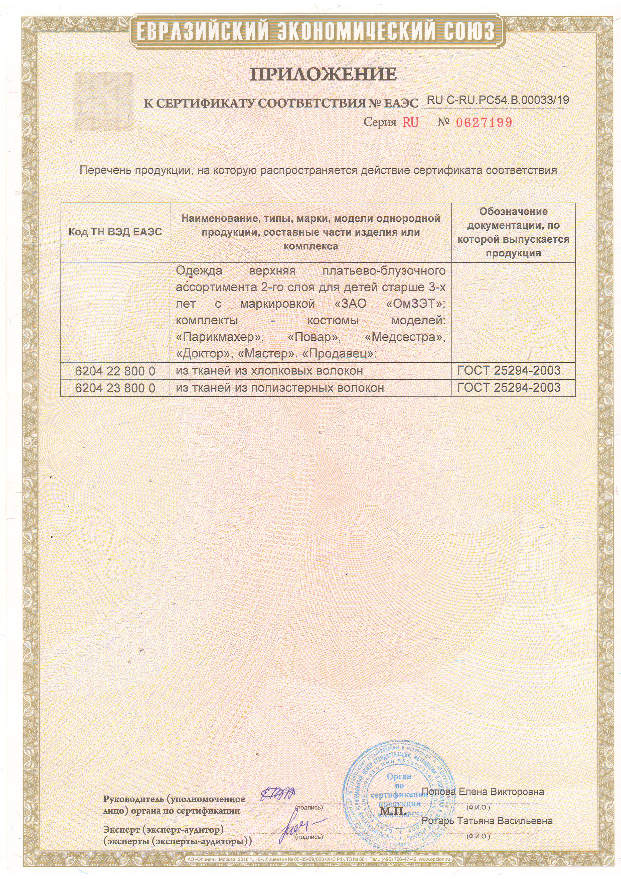 Сертификат ОмЗЭТ - Швейные изделия: Профессии (приложение)