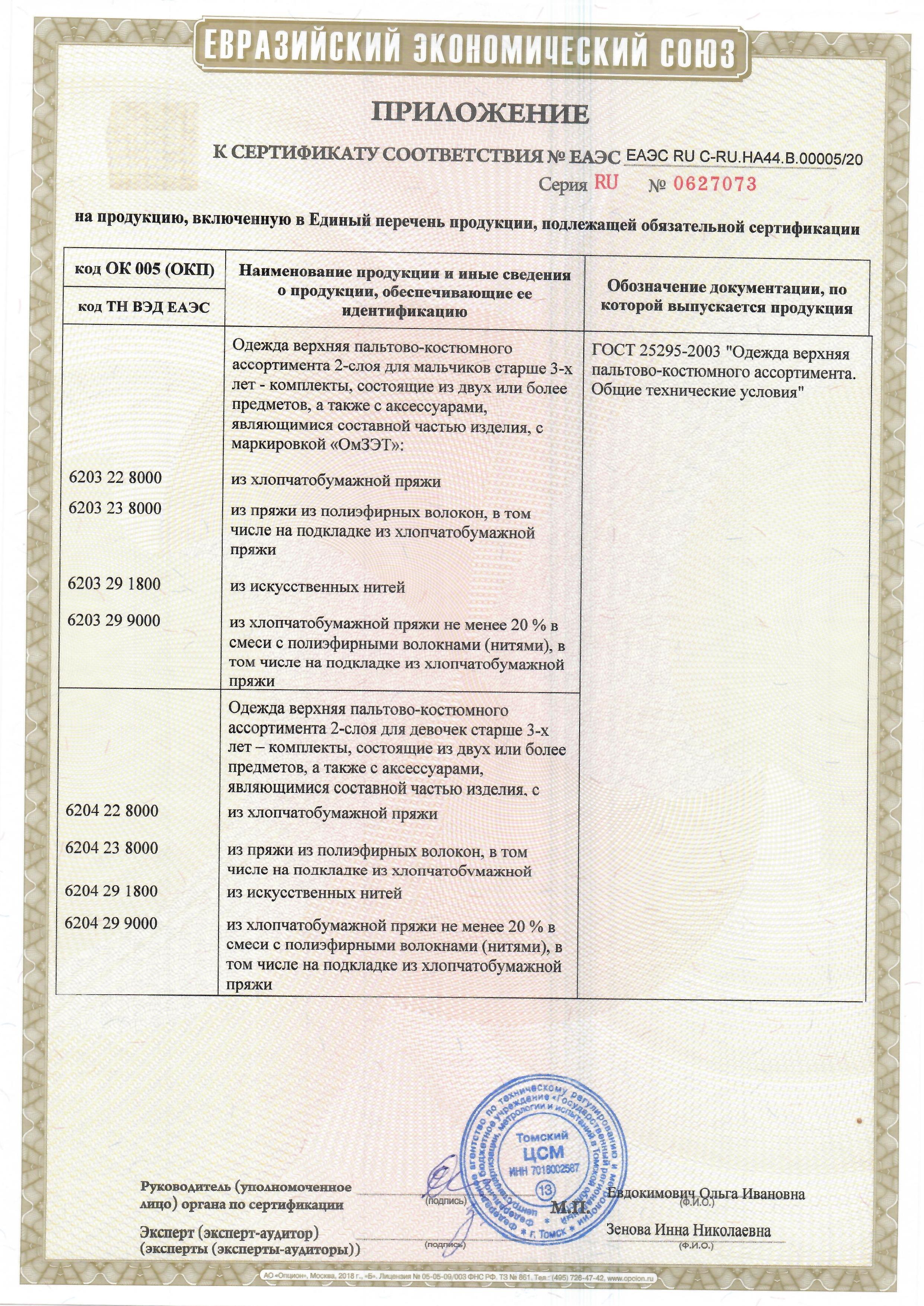 Сертификат ОмЗЭТ - Швейные изделия: костюмы моряк, военный (приложение)