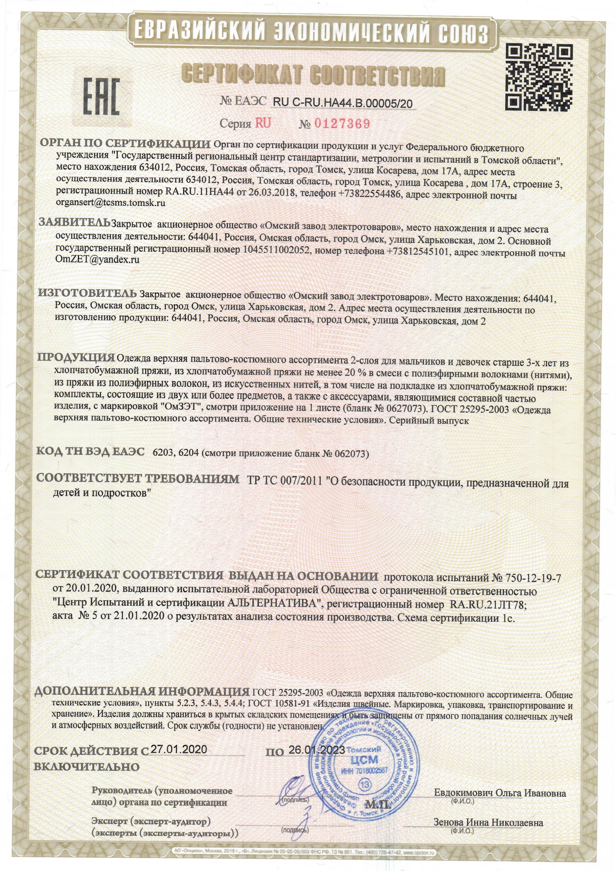 Сертификат ОмЗЭТ - Швейные изделия: костюмы моряк, военный