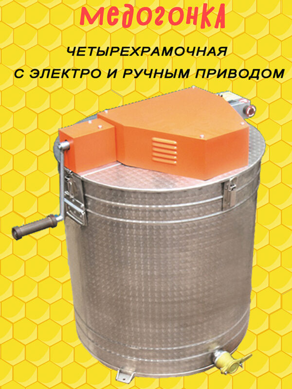 Медогонка с электроприводом на 4 рамки (нерж. сталь)